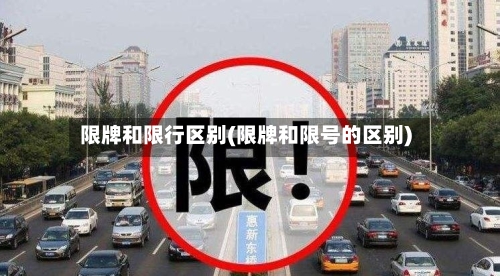 限牌和限行区别(限牌和限号的区别)