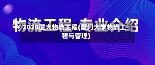 2020厦大物流工程(厦门大学物流工程与管理)