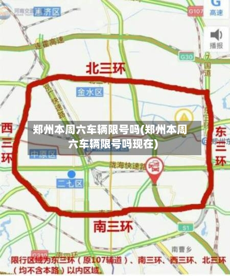 郑州本周六车辆限号吗(郑州本周六车辆限号吗现在)