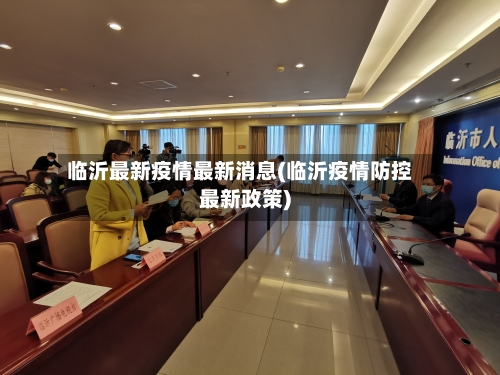 临沂最新疫情最新消息(临沂疫情防控最新政策)