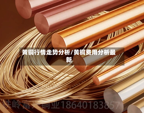 黄铜行情走势分析/黄铜费用分析最新
