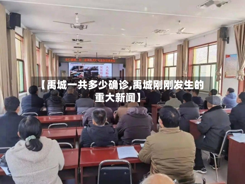 【禹城一共多少确诊,禹城刚刚发生的重大新闻】