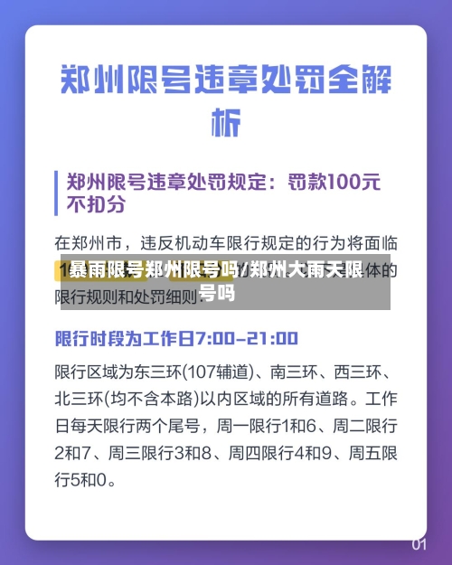 暴雨限号郑州限号吗/郑州大雨天限号吗