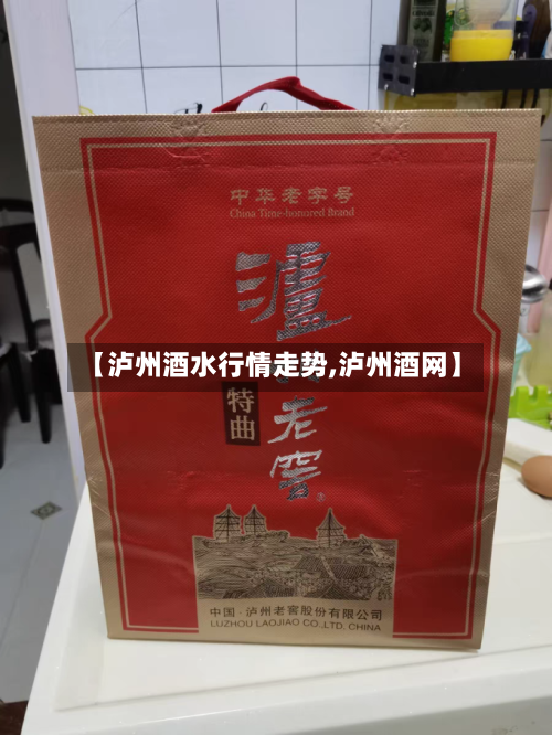 【泸州酒水行情走势,泸州酒网】