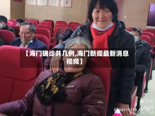 【海门确诊共几例,海门新闻最新消息视频】