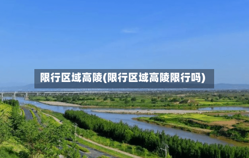 限行区域高陵(限行区域高陵限行吗)