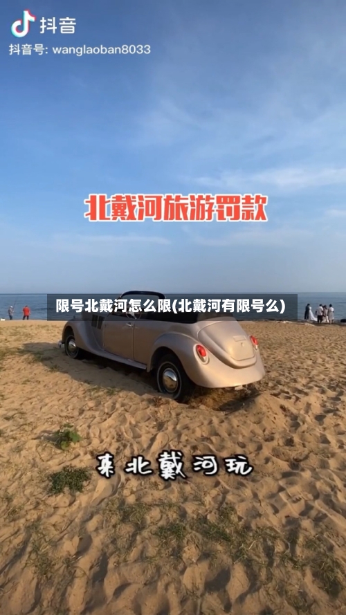 限号北戴河怎么限(北戴河有限号么)