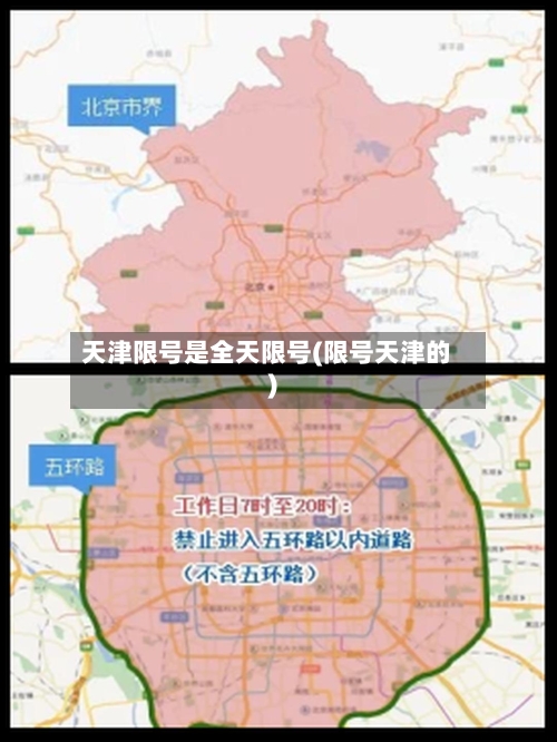 天津限号是全天限号(限号天津的)