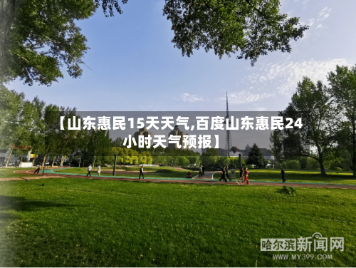 【山东惠民15天天气,百度山东惠民24小时天气预报】