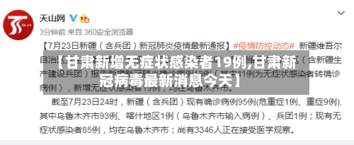 【甘肃新增无症状感染者19例,甘肃新冠病毒最新消息今天】