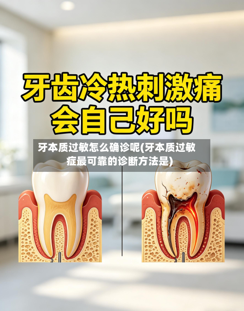 牙本质过敏怎么确诊呢(牙本质过敏症最可靠的诊断方法是)