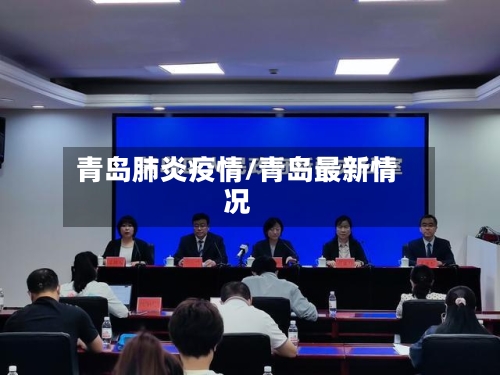 青岛肺炎疫情/青岛最新情况