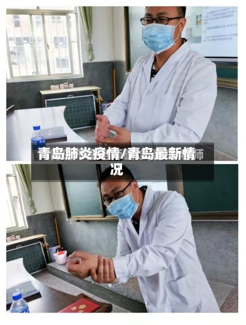 青岛肺炎疫情/青岛最新情况