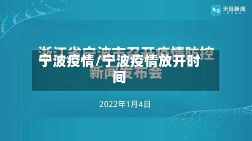 宁波疫情/宁波疫情放开时间
