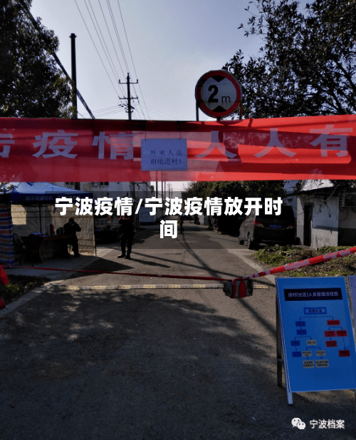 宁波疫情/宁波疫情放开时间