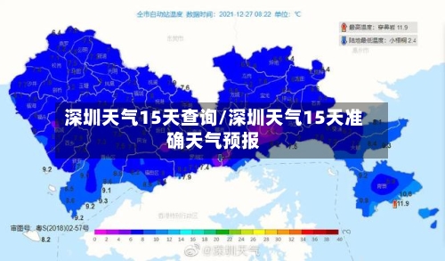 深圳天气15天查询/深圳天气15天准确天气预报
