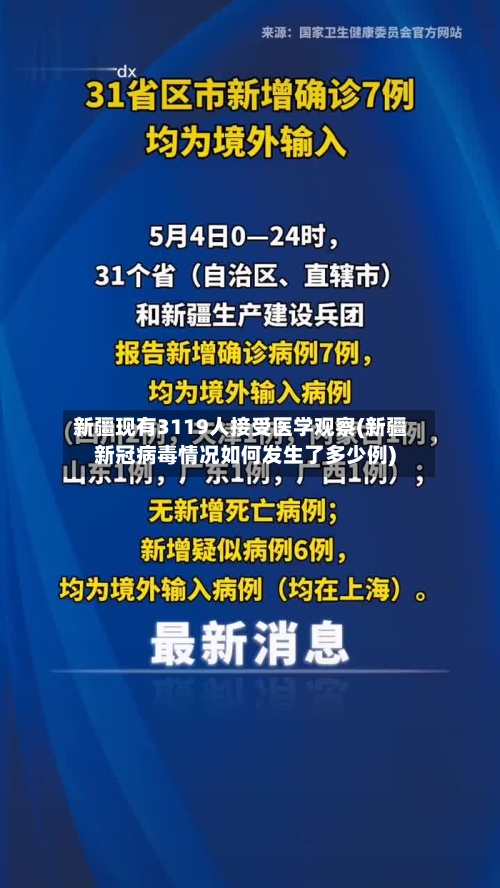 新疆现有3119人接受医学观察(新疆新冠病毒情况如何发生了多少例)