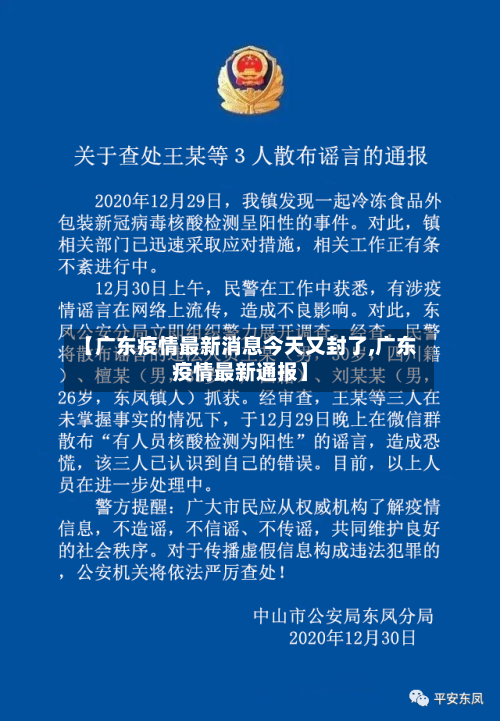 【广东疫情最新消息今天又封了,广东疫情最新通报】