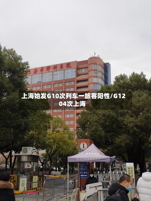上海始发G10次列车一旅客阳性/G1204次上海