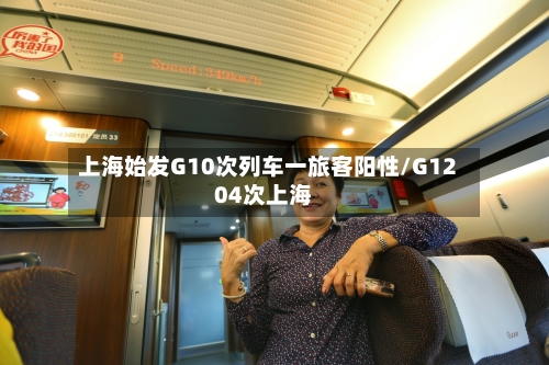 上海始发G10次列车一旅客阳性/G1204次上海