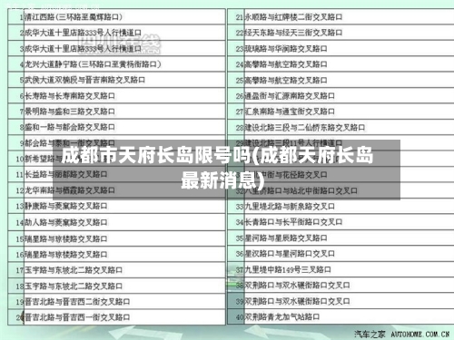 成都市天府长岛限号吗(成都天府长岛最新消息)