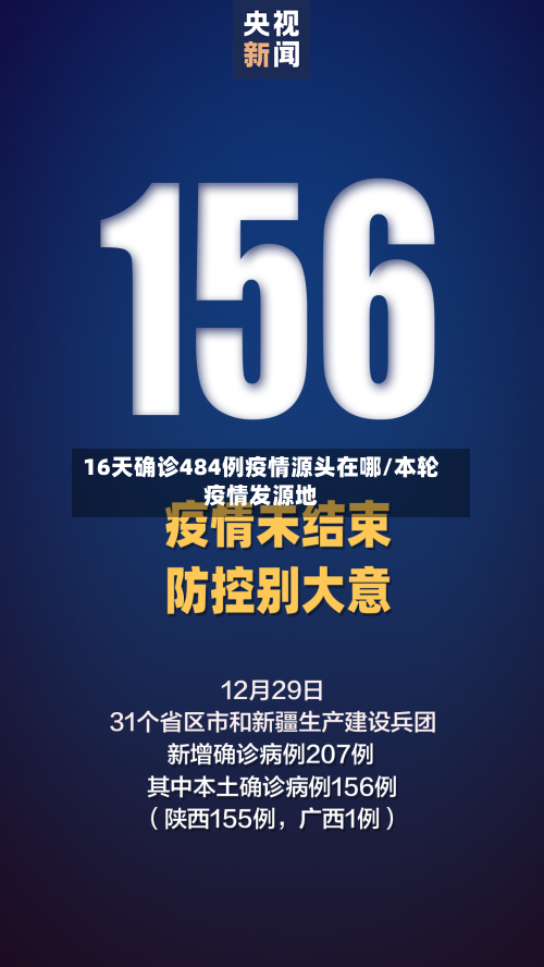 16天确诊484例疫情源头在哪/本轮疫情发源地