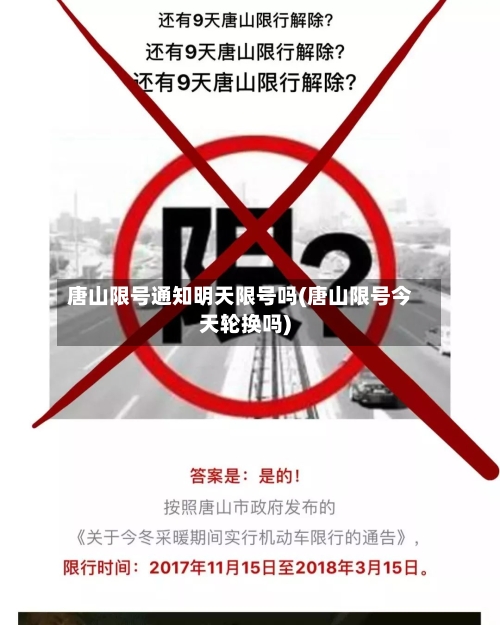 唐山限号通知明天限号吗(唐山限号今天轮换吗)