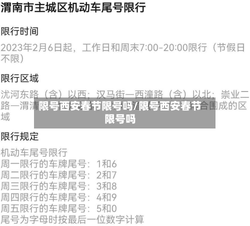 限号西安春节限号吗/限号西安春节限号吗