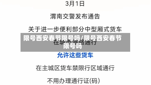 限号西安春节限号吗/限号西安春节限号吗