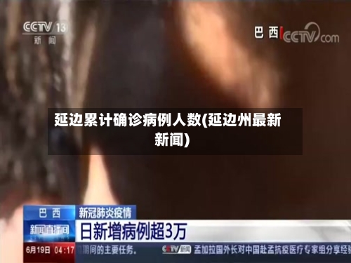 延边累计确诊病例人数(延边州最新新闻)