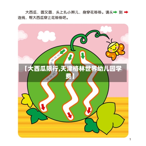 【大西瓜限行,天津格林世界幼儿园学费】
