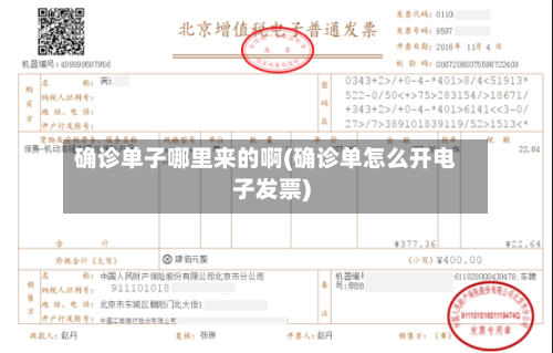 确诊单子哪里来的啊(确诊单怎么开电子发票)