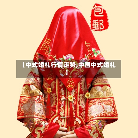 【中式婚礼行情走势,中国中式婚礼】