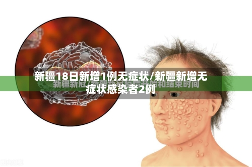 新疆18日新增1例无症状/新疆新增无症状感染者2例