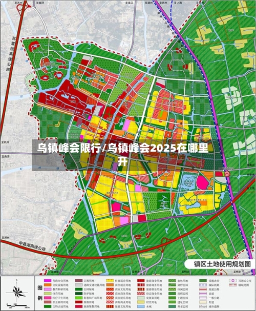 乌镇峰会限行/乌镇峰会2025在哪里开