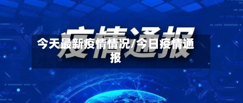 今天最新疫情情况/今日疫情通报