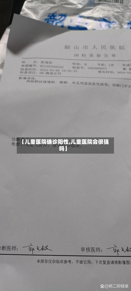 【儿童医院确诊阳性,儿童医院会很强吗】