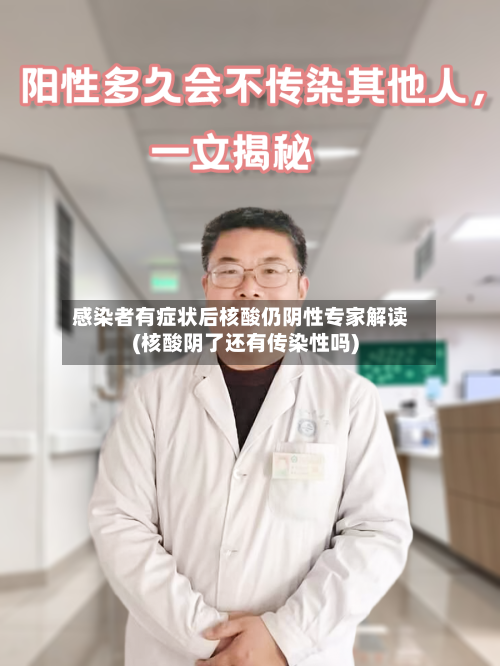 感染者有症状后核酸仍阴性专家解读(核酸阴了还有传染性吗)