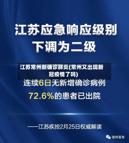 江苏常州新确诊肺炎(常州又出现新冠疫情了吗)