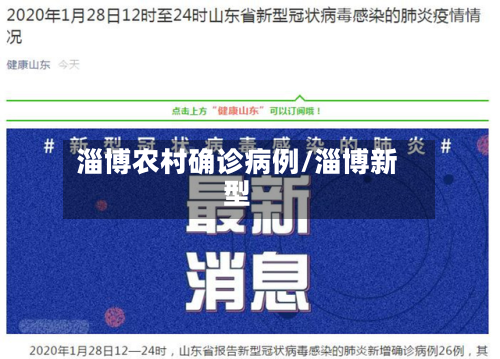 淄博农村确诊病例/淄博新型