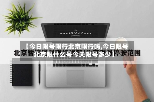 【今日限号限行北京限行吗,今日限号北京限什么号今天限号多少】