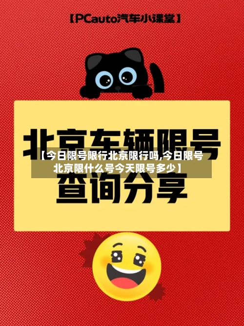 【今日限号限行北京限行吗,今日限号北京限什么号今天限号多少】