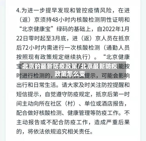 北京的最新防疫政策/北京最新防疫政策怎么变