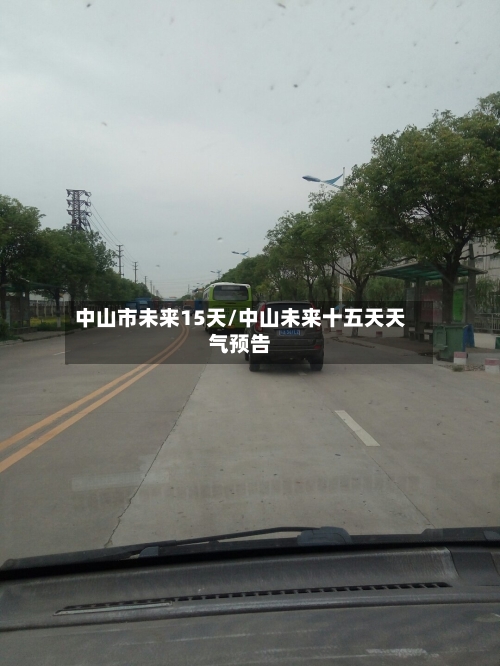 中山市未来15天/中山未来十五天天气预告