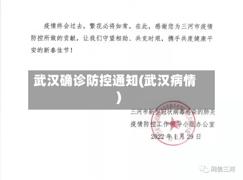 武汉确诊防控通知(武汉病情)