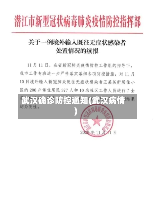 武汉确诊防控通知(武汉病情)
