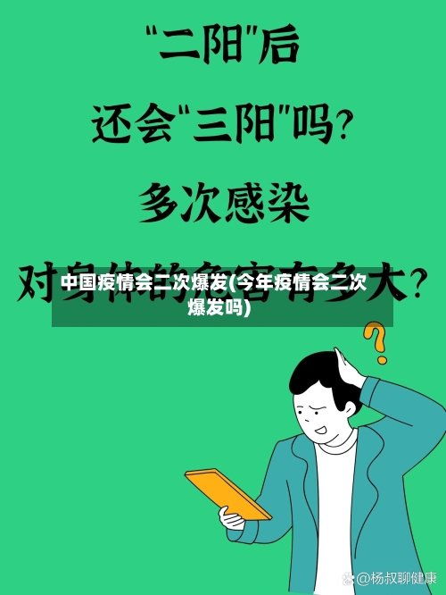 中国疫情会二次爆发(今年疫情会二次爆发吗)