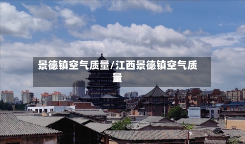 景德镇空气质量/江西景德镇空气质量