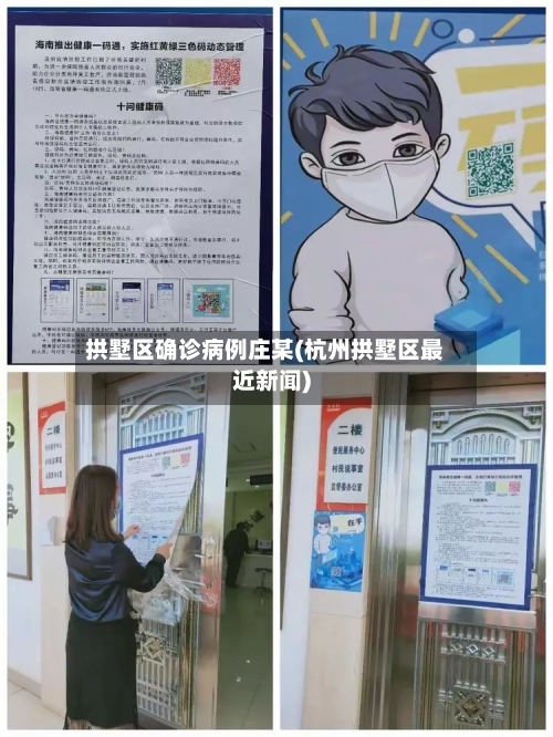 拱墅区确诊病例庄某(杭州拱墅区最近新闻)
