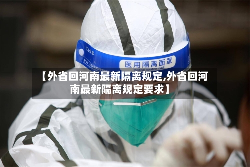 【外省回河南最新隔离规定,外省回河南最新隔离规定要求】